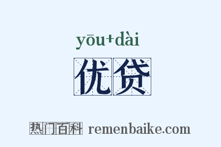 优贷是什么意思的图片